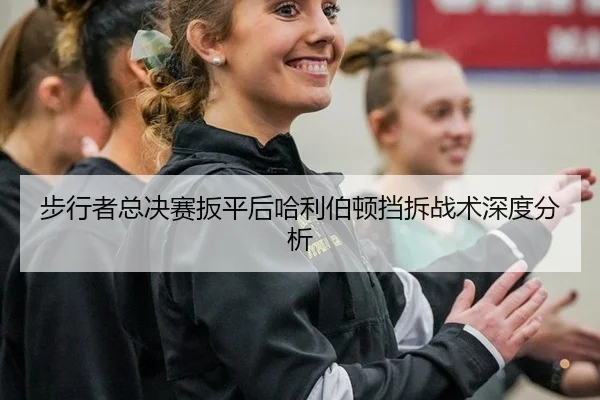 bu-xing-zhe-zong-jue-sai-ban-ping-hou-ha-li-bo-dun-dang-chai-zhan-shu-shen-du-fen-xi-2-780.jpg